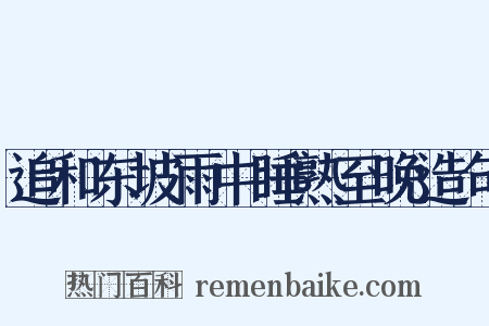 追和东坡雨中睡熟至晚造句是什么意思的图片